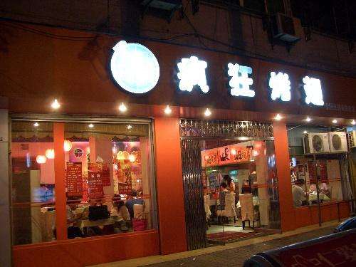 高密bt烤翅店