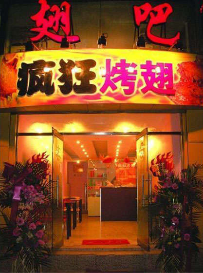 高密烤翅