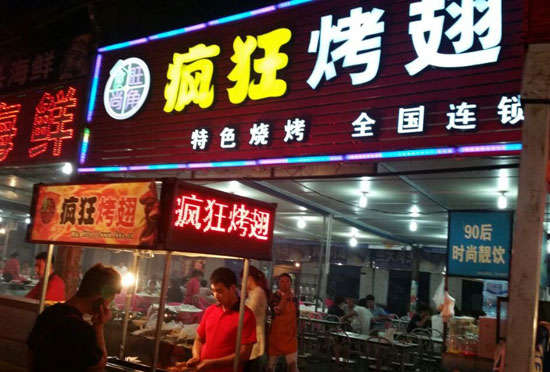 高密bt烤翅店