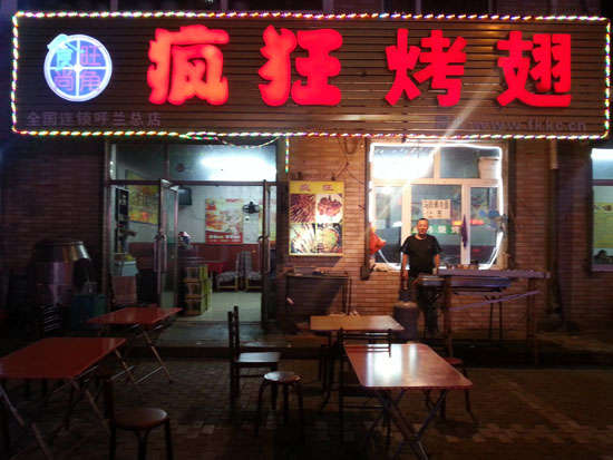 高密疯狂烤翅