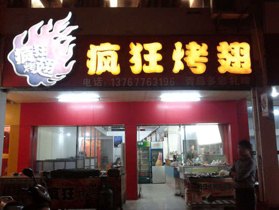 高密烤翅培训